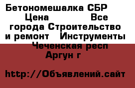 Бетономешалка СБР 190 › Цена ­ 12 000 - Все города Строительство и ремонт » Инструменты   . Чеченская респ.,Аргун г.